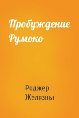 Обложка книги «Пробуждение Румоко» — Роджер Желязны