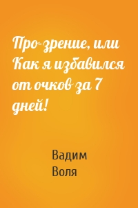 Про-зрение, или Как я избавился от очков за 7 дней!