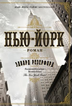 Обложка книги «Нью-Йорк» — Эдвард Резерфорд