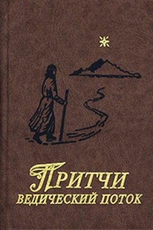 Обложка книги «Притчи. Ведический поток» — С. Кукушкин, Г. Ганус