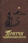 С. Кукушкин, Г. Ганус - Притчи. Ведический поток