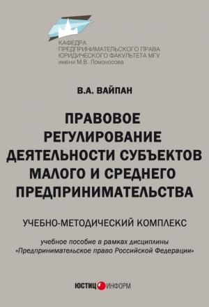 Обложка книги «Правовое регулирование деятельности субъектов малого и среднего предпринимательства. Учебно-методический комплекс» — Виктор Вайпан