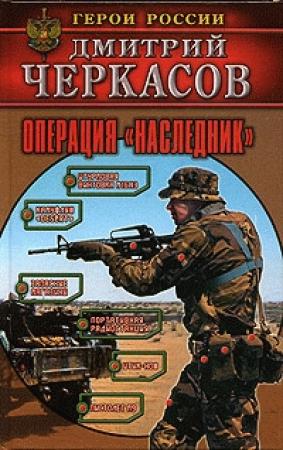 Обложка книги «Операция «Наследник»» — Дмитрий Черкасов