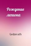 Gedzerath - Рождение легиона