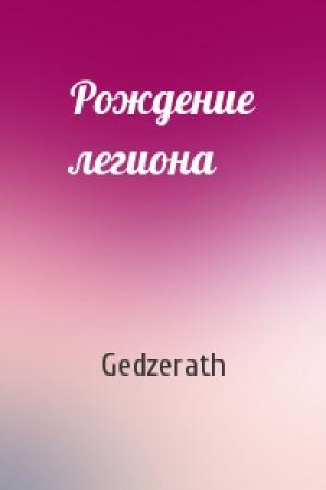 Обложка книги «Рождение легиона» — Gedzerath