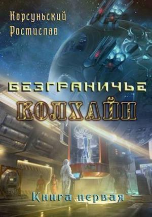 Обложка книги «Колхайн (СИ)» — Ростислав Корсуньский