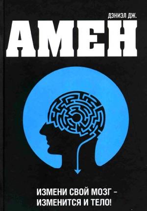 Обложка книги «Измени мозг - изменится и тело» — Дэниел Амен