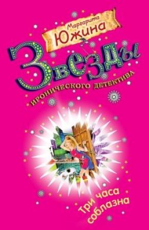 Обложка книги «Три часа соблазна» — Маргарита Южина
