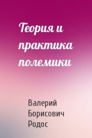 Обложка книги «Теория и практика полемики» — Валерий Борисович Родос