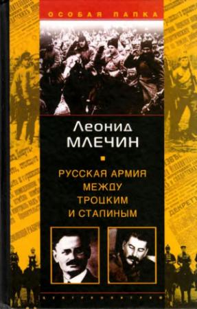 Обложка книги «Русская армия между Троцким и Сталиным» — Леонид Млечин