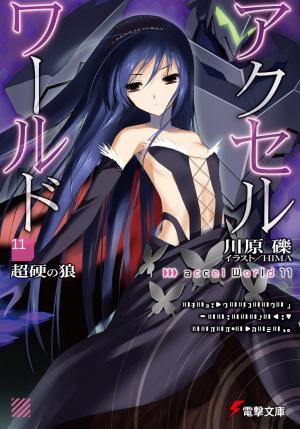 Обложка книги «Accel World 11: Непробиваемый волк» — Рэки Кавахара