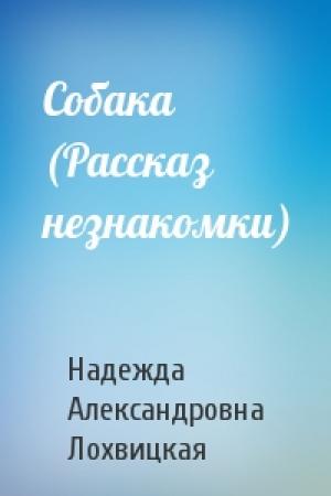 Обложка книги «Собака (Рассказ незнакомки)» — Надежда Лохвицкая
