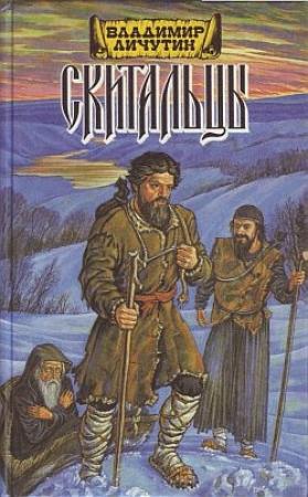 Обложка книги «Скитальцы, книга первая» — Владимир Личутин