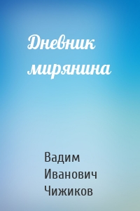 Дневник мирянина