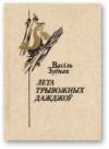 Василий Васильевич Зуёнок - Лета трывожных дажджоў
