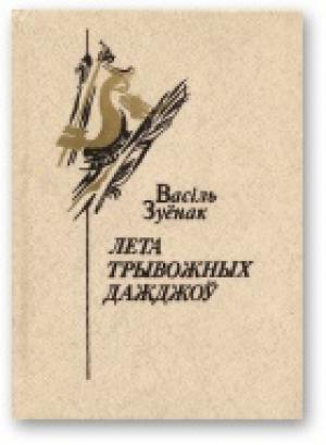 Обложка книги «Лета трывожных дажджоў» — Василий Васильевич Зуёнок