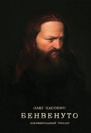 Обложка книги «Бенвенуто» — Олег Насобин