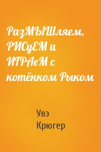 РазМЫШляем, РИСуЕМ и ИГРАеМ с котёнком Рыком