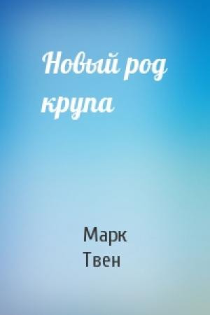 Обложка книги «Новый род крупа» — Марк Твен