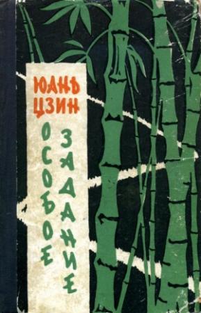 Обложка книги «Особое задание» — Юань Цзин