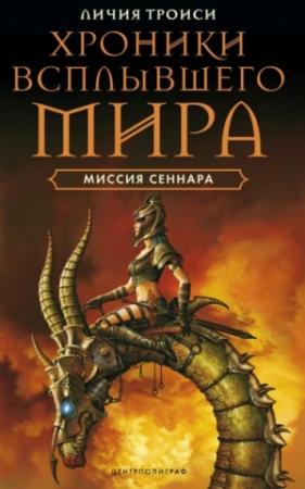 Обложка книги «Миссия Сеннара» — Личия Троиси