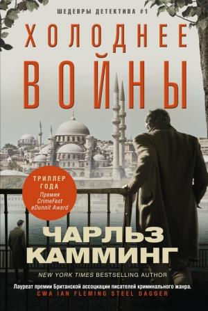 Обложка книги «Холоднее войны» — Чарльз Камминг