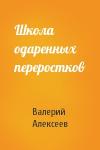 Валерий Алексеев - Школа одаренных переростков