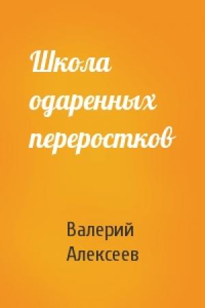 Обложка книги «Школа одаренных переростков» — Валерий Алексеев