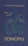 Евгений Богданов - Поморы (роман в трех книгах)