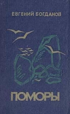 Обложка книги «Поморы (роман в трех книгах)» — Евгений Богданов