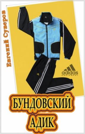 Обложка книги «Бундовский «адик»» — Евгений Суверов