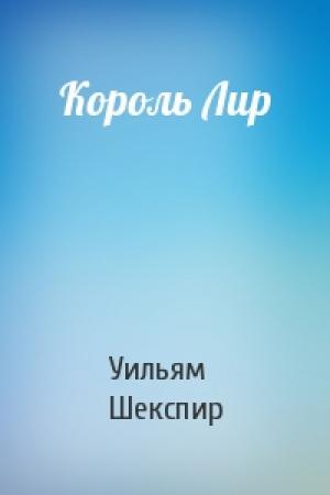 Обложка книги «Король Лир» — Уильям Шекспир