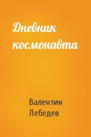 Обложка книги «Дневник космонавта» — Валентин Лебедев