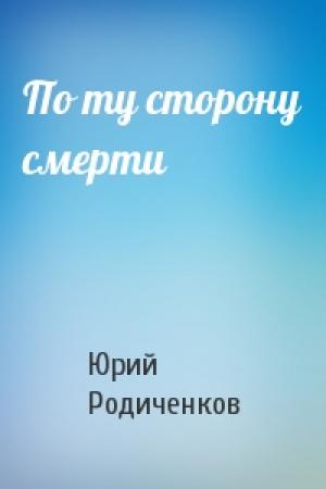 Обложка книги «По ту сторону смерти» — Юрий Родиченков