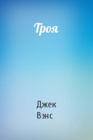 Обложка книги «Троя» — Джек Вэнс