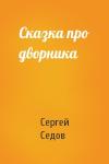 Сергей Седов - Сказка про дворника