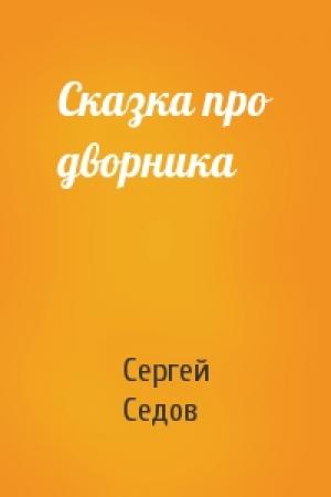 Обложка книги «Сказка про дворника» — Сергей Седов