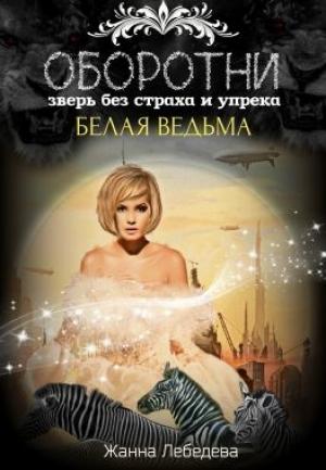Обложка книги «Оборотни. Зверь без страха и упрека. Книга 2» — Жанна Лебедева