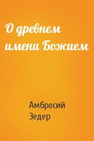 Обложка книги «О древнем имени Божием» — Амбросий Зедер