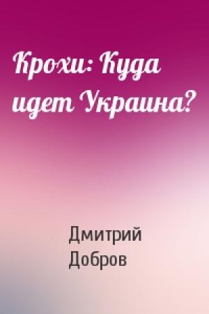 Обложка книги «Крохи: Куда идет Украина?» — Дмитрий Евгеньевич Добров