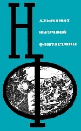 Обложка книги «Поколение, достигшее цели» — Клиффорд Саймак