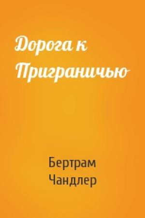 Обложка книги «Дорога к Приграничью» — Бертрам Чандлер