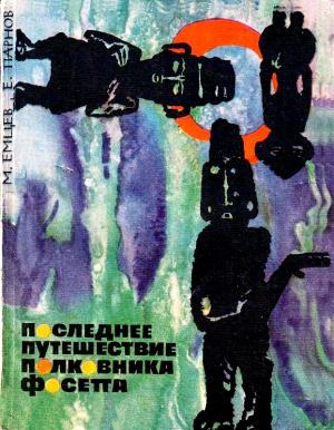 Обложка книги «Последнее путешествие полковника Фосетта. Повести и рассказы» — Еремей Парнов, Михаил Емцев
