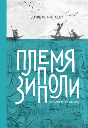 Обложка книги «Племя Зипполи» — Давид Нель Ло Колом