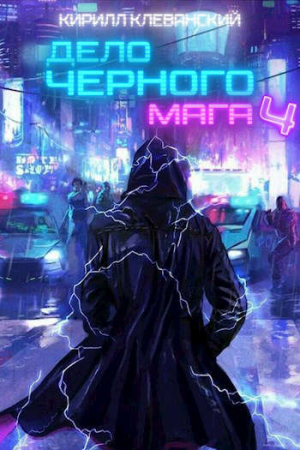 Обложка книги «Дело черного мага. Том 4» — Кирилл Сергеевич Клеванский