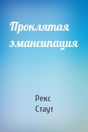 Обложка книги «Проклятая эмансипация» — Рекс Стаут
