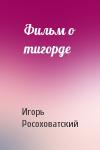 Игорь Росоховатский - Фильм о тигорде