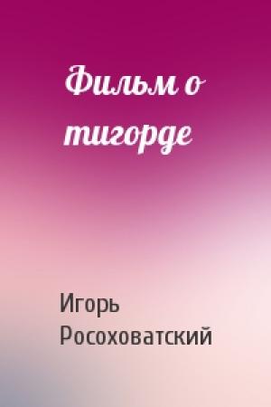 Обложка книги «Фильм о тигорде» — Игорь Росоховатский