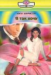 Инга Берристер - Я так хочу