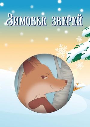 Обложка книги «Зимовье зверей (сборник)» — Игорь Павлов